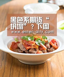 黑色系期货“坍塌”?下周成材需求将决定后期走势_爱体育App(图3) 爱体育App
