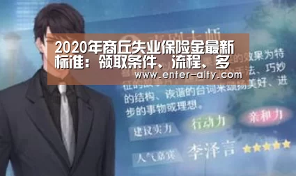 2020年商丘失业保险金最新标准:领取条件、流程、多少钱【爱体育App】(图1) 爱体育App