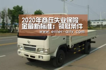 2020年商丘失业保险金最新标准:领取条件、流程、多少钱【爱体育App】(图4) 爱体育App