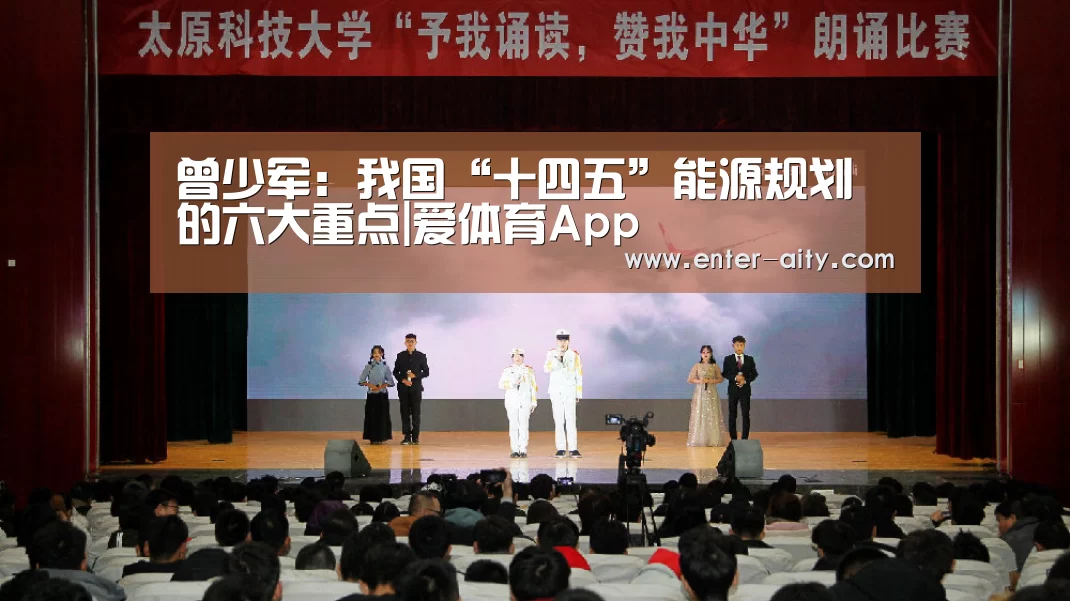 曾少军:我国“十四五”能源规划的六大重点|爱体育App(图1) 爱体育App
